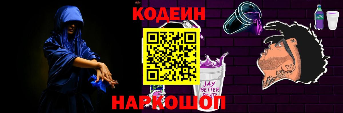 Кодеин Purple Drank Воркута